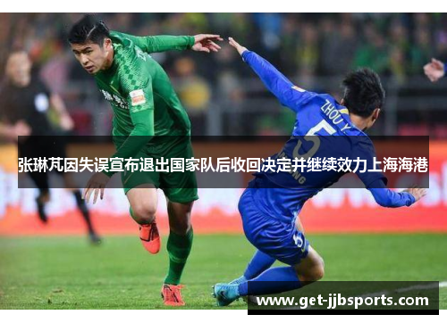 张琳芃因失误宣布退出国家队后收回决定并继续效力上海海港
