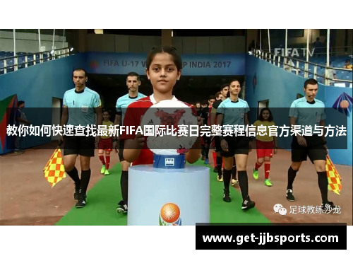 教你如何快速查找最新FIFA国际比赛日完整赛程信息官方渠道与方法 教你如何快速查找最新FIFA国际比赛日完整赛程信息官方渠道与方法