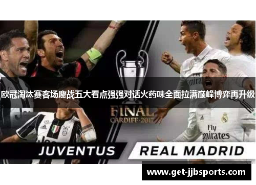 欧冠淘汰赛客场鏖战五大看点强强对话火药味全面拉满巅峰博弈再升级