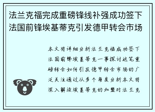 法兰克福完成重磅锋线补强成功签下法国前锋埃基蒂克引发德甲转会市场关注 🔥⚽ 法兰克福完成重磅锋线补强成功签下法国前锋埃基蒂克引发德甲转会市场关注 🔥⚽