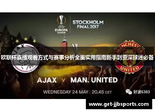 欧联杯直播观看方式与赛事分析全面实用指南新手到资深球迷必备 欧联杯直播观看方式与赛事分析全面实用指南新手到资深球迷必备