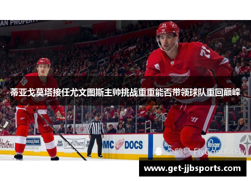 蒂亚戈莫塔接任尤文图斯主帅挑战重重能否带领球队重回巅峰 蒂亚戈莫塔接任尤文图斯主帅挑战重重能否带领球队重回巅峰