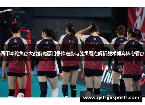 西甲本轮焦点大战前瞻豪门争锋走势与胜负看点解析战术博弈核心看点 西甲本轮焦点大战前瞻豪门争锋走势与胜负看点解析战术博弈核心看点