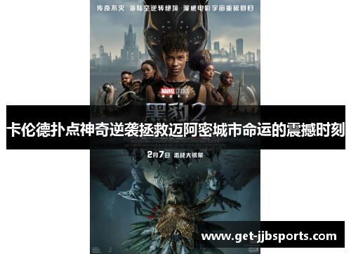 卡伦德扑点神奇逆袭拯救迈阿密城市命运的震撼时刻