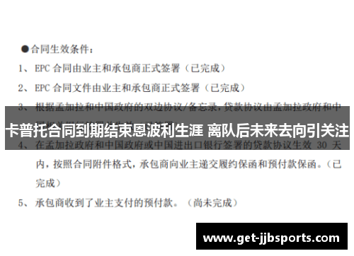 卡普托合同到期结束恩波利生涯 离队后未来去向引关注
