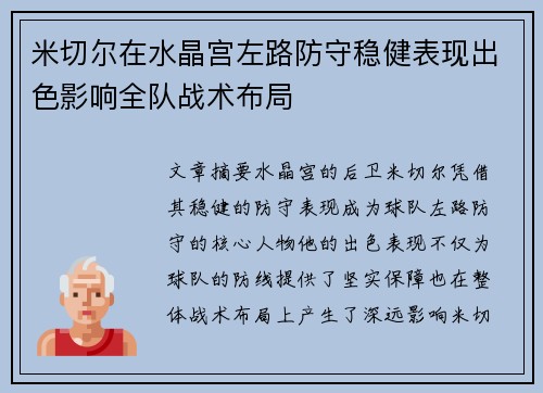 米切尔在水晶宫左路防守稳健表现出色影响全队战术布局
