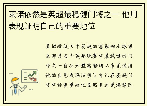 莱诺依然是英超最稳健门将之一 他用表现证明自己的重要地位