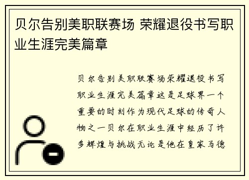 贝尔告别美职联赛场 荣耀退役书写职业生涯完美篇章