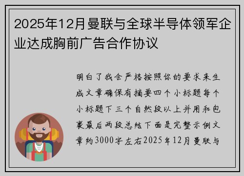 2025年12月曼联与全球半导体领军企业达成胸前广告合作协议