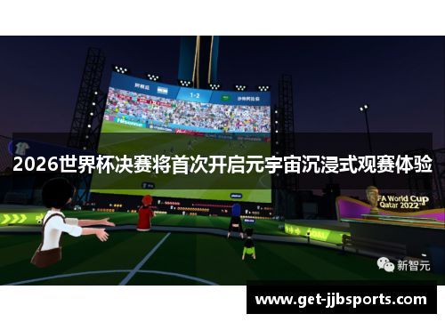 2026世界杯决赛将首次开启元宇宙沉浸式观赛体验