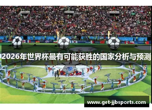 2026年世界杯最有可能获胜的国家分析与预测