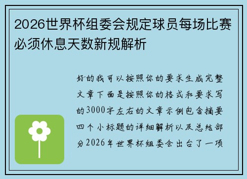 2026世界杯组委会规定球员每场比赛必须休息天数新规解析