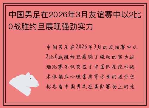中国男足在2026年3月友谊赛中以2比0战胜约旦展现强劲实力