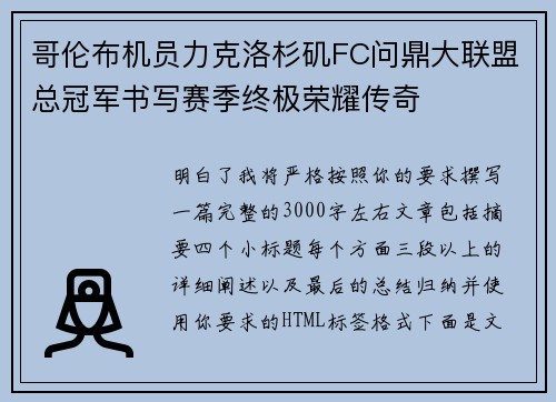 哥伦布机员力克洛杉矶FC问鼎大联盟总冠军书写赛季终极荣耀传奇 哥伦布机员力克洛杉矶FC问鼎大联盟总冠军书写赛季终极荣耀传奇