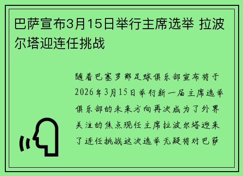 巴萨宣布3月15日举行主席选举 拉波尔塔迎连任挑战