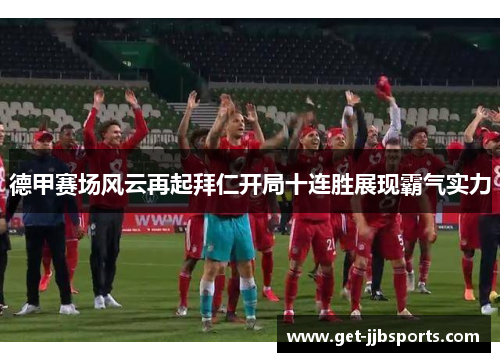 德甲赛场风云再起拜仁开局十连胜展现霸气实力