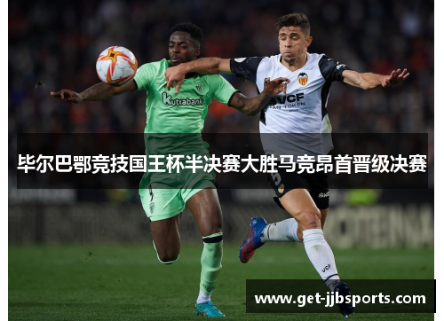 毕尔巴鄂竞技国王杯半决赛大胜马竞昂首晋级决赛