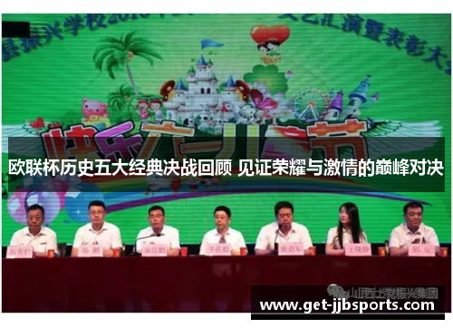 欧联杯历史五大经典决战回顾 见证荣耀与激情的巅峰对决 欧联杯历史五大经典决战回顾 见证荣耀与激情的巅峰对决
