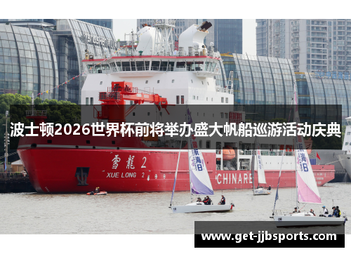 波士顿2026世界杯前将举办盛大帆船巡游活动庆典 波士顿2026世界杯前将举办盛大帆船巡游活动庆典