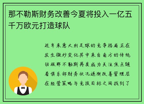 那不勒斯财务改善今夏将投入一亿五千万欧元打造球队 那不勒斯财务改善今夏将投入一亿五千万欧元打造球队