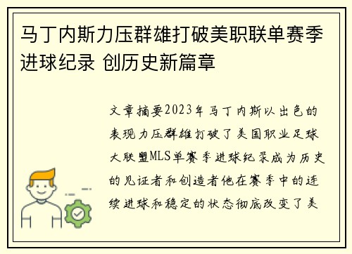 马丁内斯力压群雄打破美职联单赛季进球纪录 创历史新篇章 马丁内斯力压群雄打破美职联单赛季进球纪录 创历史新篇章
