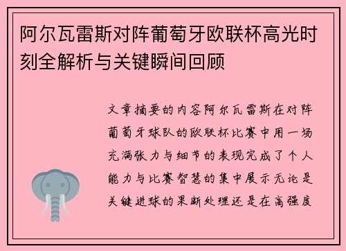 阿尔瓦雷斯对阵葡萄牙欧联杯高光时刻全解析与关键瞬间回顾 阿尔瓦雷斯对阵葡萄牙欧联杯高光时刻全解析与关键瞬间回顾