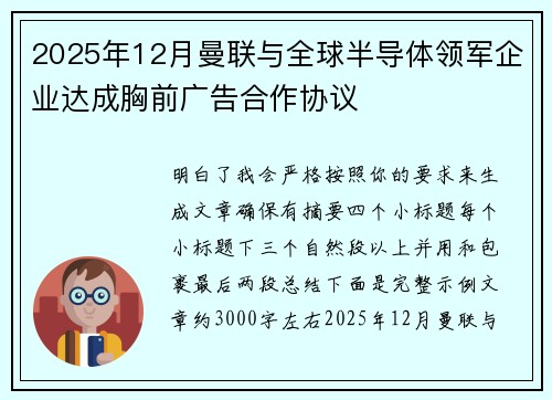 2025年12月曼联与全球半导体领军企业达成胸前广告合作协议 2025年12月曼联与全球半导体领军企业达成胸前广告合作协议