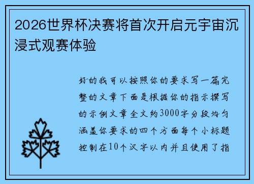 2026世界杯决赛将首次开启元宇宙沉浸式观赛体验 2026世界杯决赛将首次开启元宇宙沉浸式观赛体验