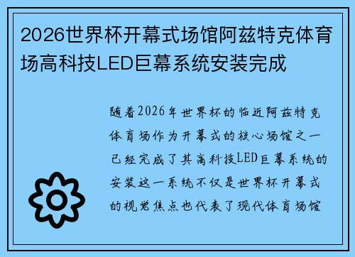 2026世界杯开幕式场馆阿兹特克体育场高科技LED巨幕系统安装完成 2026世界杯开幕式场馆阿兹特克体育场高科技LED巨幕系统安装完成