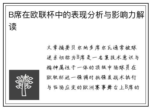 B席在欧联杯中的表现分析与影响力解读 B席在欧联杯中的表现分析与影响力解读