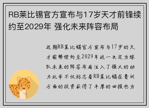 RB莱比锡官方宣布与17岁天才前锋续约至2029年 强化未来阵容布局 RB莱比锡官方宣布与17岁天才前锋续约至2029年 强化未来阵容布局