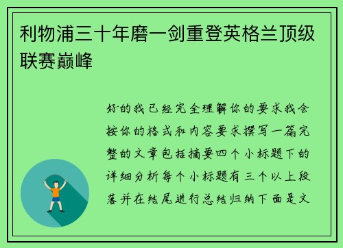 利物浦三十年磨一剑重登英格兰顶级联赛巅峰 利物浦三十年磨一剑重登英格兰顶级联赛巅峰