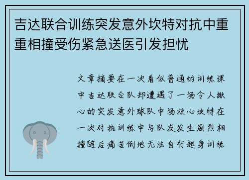 吉达联合训练突发意外坎特对抗中重重相撞受伤紧急送医引发担忧 吉达联合训练突发意外坎特对抗中重重相撞受伤紧急送医引发担忧