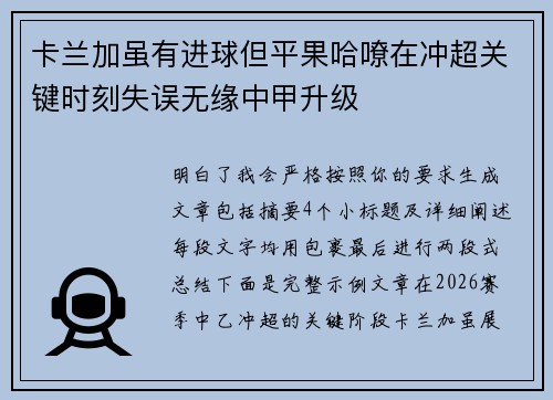 卡兰加虽有进球但平果哈嘹在冲超关键时刻失误无缘中甲升级