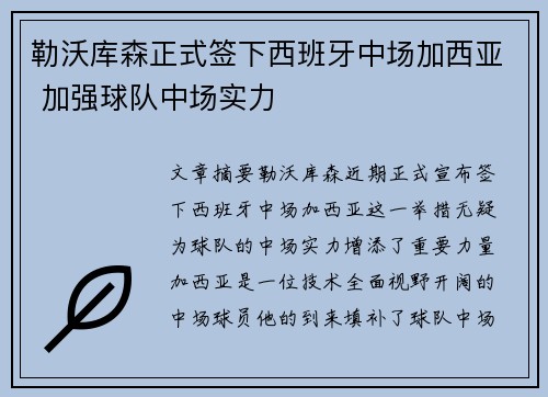 勒沃库森正式签下西班牙中场加西亚 加强球队中场实力 勒沃库森正式签下西班牙中场加西亚 加强球队中场实力