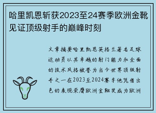哈里凯恩斩获2023至24赛季欧洲金靴见证顶级射手的巅峰时刻 哈里凯恩斩获2023至24赛季欧洲金靴见证顶级射手的巅峰时刻