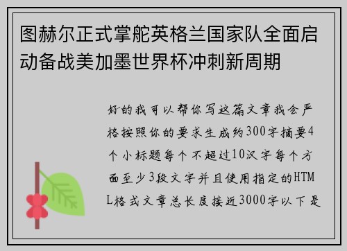 图赫尔正式掌舵英格兰国家队全面启动备战美加墨世界杯冲刺新周期 图赫尔正式掌舵英格兰国家队全面启动备战美加墨世界杯冲刺新周期