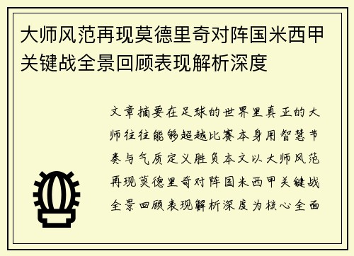 大师风范再现莫德里奇对阵国米西甲关键战全景回顾表现解析深度 大师风范再现莫德里奇对阵国米西甲关键战全景回顾表现解析深度