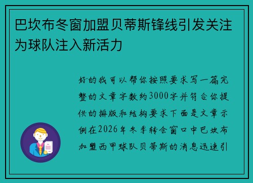 巴坎布冬窗加盟贝蒂斯锋线引发关注为球队注入新活力 巴坎布冬窗加盟贝蒂斯锋线引发关注为球队注入新活力