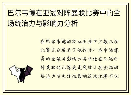 巴尔韦德在亚冠对阵曼联比赛中的全场统治力与影响力分析 巴尔韦德在亚冠对阵曼联比赛中的全场统治力与影响力分析