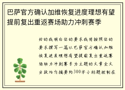 巴萨官方确认加维恢复进度理想有望提前复出重返赛场助力冲刺赛季 巴萨官方确认加维恢复进度理想有望提前复出重返赛场助力冲刺赛季