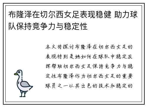 布隆泽在切尔西女足表现稳健 助力球队保持竞争力与稳定性 布隆泽在切尔西女足表现稳健 助力球队保持竞争力与稳定性
