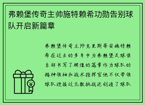 弗赖堡传奇主帅施特赖希功勋告别球队开启新篇章 弗赖堡传奇主帅施特赖希功勋告别球队开启新篇章