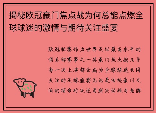 揭秘欧冠豪门焦点战为何总能点燃全球球迷的激情与期待关注盛宴 揭秘欧冠豪门焦点战为何总能点燃全球球迷的激情与期待关注盛宴