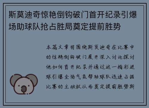 斯莫迪奇惊艳倒钩破门首开纪录引爆场助球队抢占胜局奠定提前胜势 斯莫迪奇惊艳倒钩破门首开纪录引爆场助球队抢占胜局奠定提前胜势