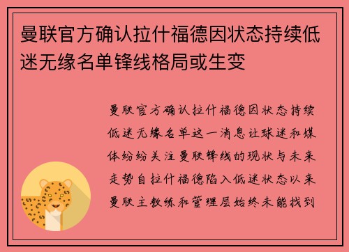 曼联官方确认拉什福德因状态持续低迷无缘名单锋线格局或生变 曼联官方确认拉什福德因状态持续低迷无缘名单锋线格局或生变