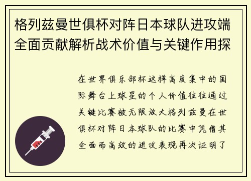 格列兹曼世俱杯对阵日本球队进攻端全面贡献解析战术价值与关键作用探讨 格列兹曼世俱杯对阵日本球队进攻端全面贡献解析战术价值与关键作用探讨