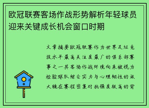 欧冠联赛客场作战形势解析年轻球员迎来关键成长机会窗口时期 欧冠联赛客场作战形势解析年轻球员迎来关键成长机会窗口时期