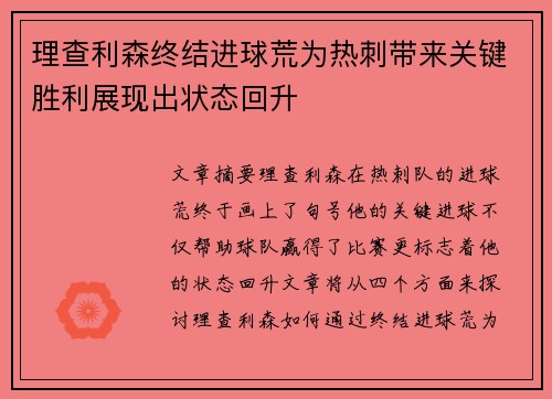 理查利森终结进球荒为热刺带来关键胜利展现出状态回升 理查利森终结进球荒为热刺带来关键胜利展现出状态回升