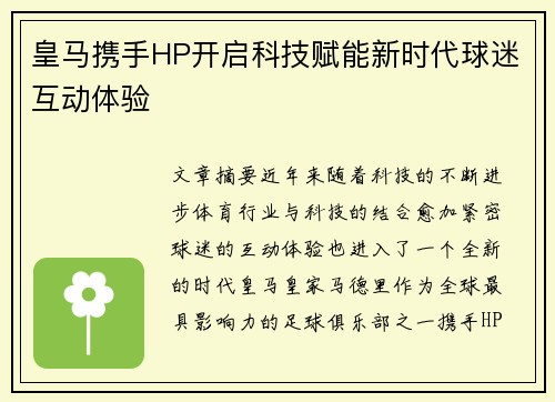皇马携手HP开启科技赋能新时代球迷互动体验 皇马携手HP开启科技赋能新时代球迷互动体验